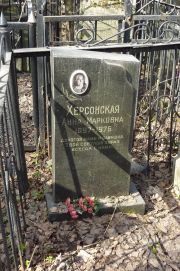 Херсонская Анна Марковна, Москва, Востряковское кладбище
